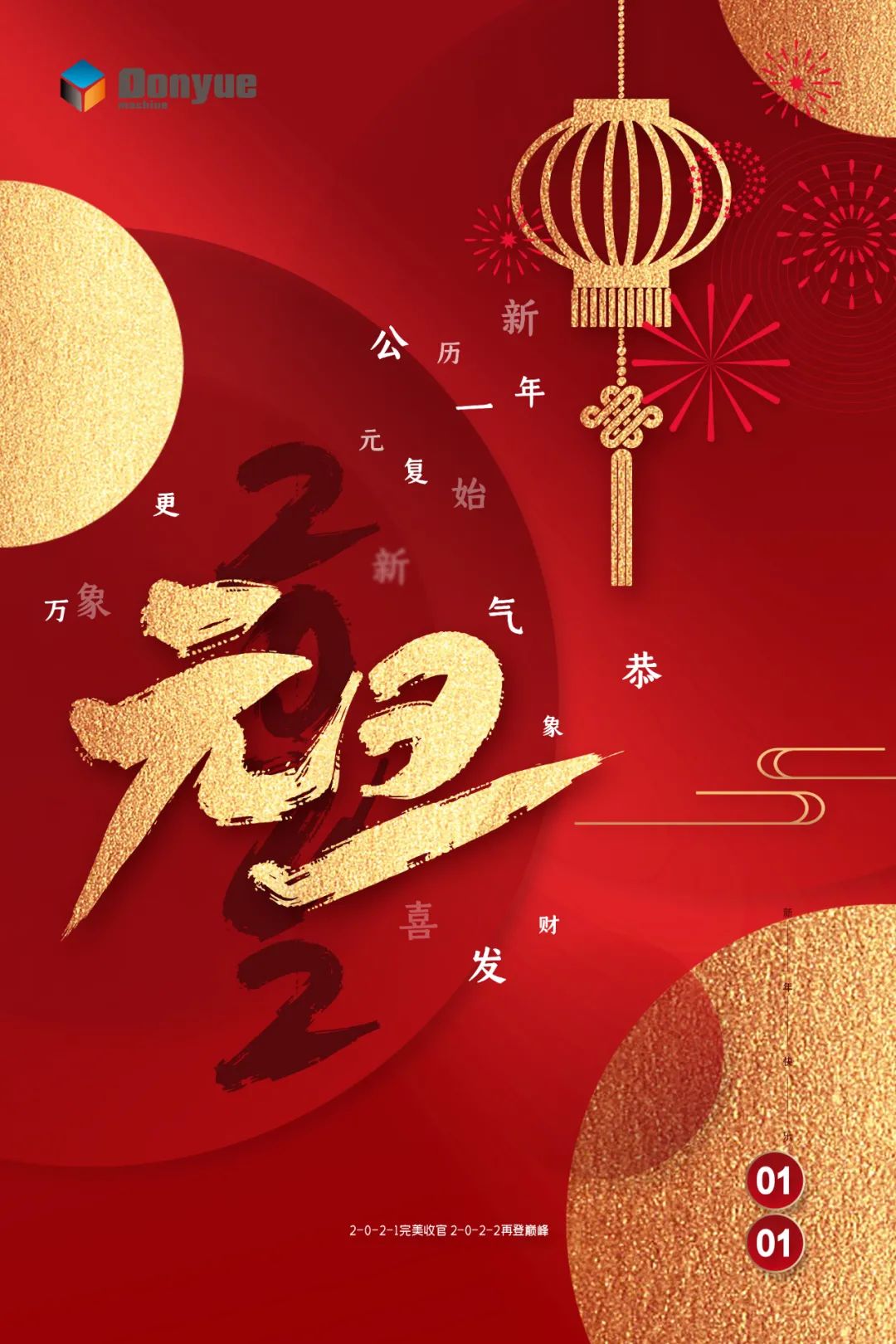 辭舊迎新日，萬象更新時！東岳機械祝您2022新年快樂