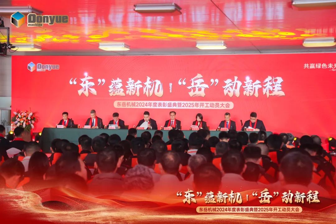 “'東”蘊新機，“岳”動新程”丨東岳機械2024年終表彰盛典暨2025年開工動員大會隆重召開